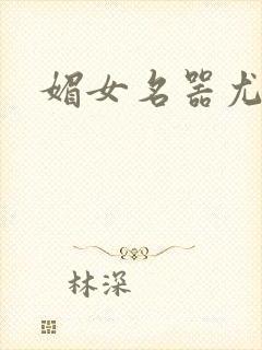 媚女名器尤物h