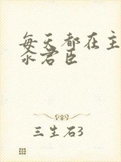 每天都在主动求汆君臣