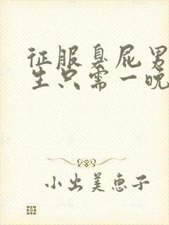 征服臭屁男高中生只需一晚