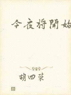 今夜将开始小说