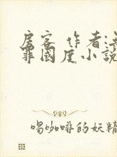 房客 作者:无罪国度小说全文免费