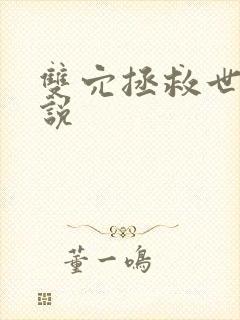 双穴拯救世界小说