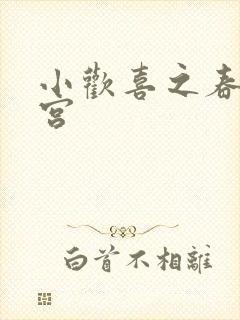 小欢喜之春艳后宫