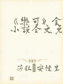 《乐可》金银花小说全文免费阅读