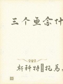 三个鱼念什么