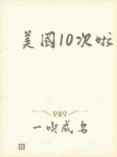 美国10次啦