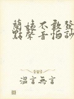 兰姨不敢发出一点声音怕吵醒