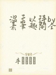 温柔以待by吃素笔趣阁全文免费阅读