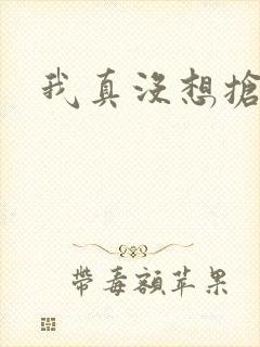 我真没想抢男主