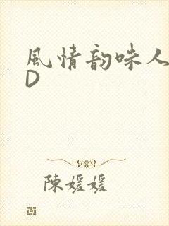 风情韵味人妻HD