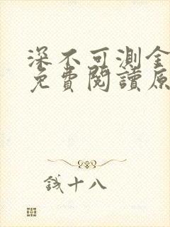 深不可测金银花免费阅读原文