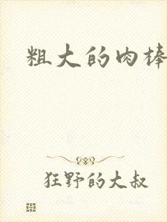 粗大的肉棒
