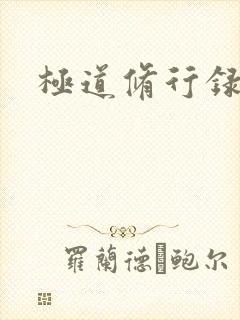 极道修行录