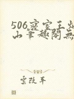 506寝室王炳山笔趣阁无弹窗