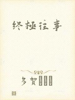 终极往事