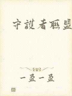 守护者联盟下载