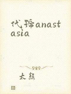 代号anastasia