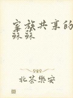 家族共享的养女苏苏