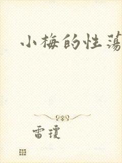 小梅的性荡生活