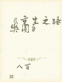 《重生之睡遍娱乐圈》