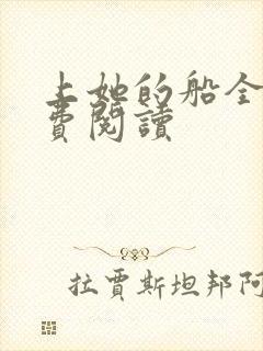 上她的船全文免费阅读