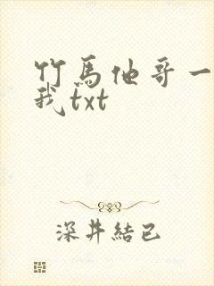 竹马他哥一直撩我txt