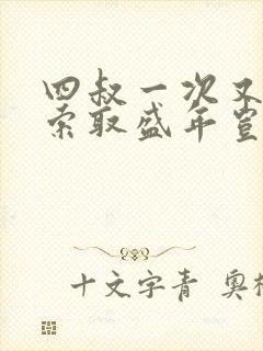 四叔一次又一次索取盛年岂为奴才