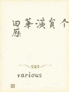 田华演员个人简历