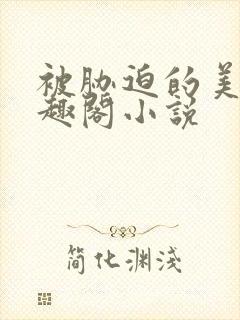 被胁迫的美人笔趣阁小说