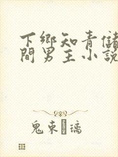 下乡知青储物空间男主小说