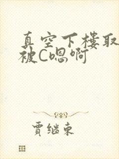 真空下楼取快递被C嗯啊