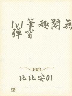 1v1笔趣阁无弹窗