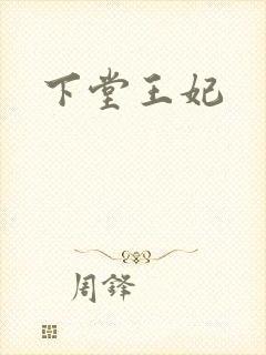 下堂王妃
