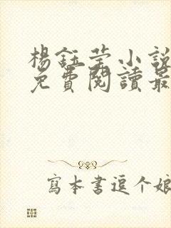 杨钰莹小说全文免费阅读最新章节