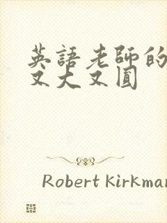 英语老师的兔子又大又圆