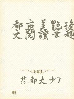 都市美艳后宫全文阅读笔趣阁