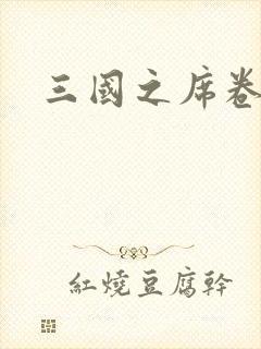 三国之席卷天下