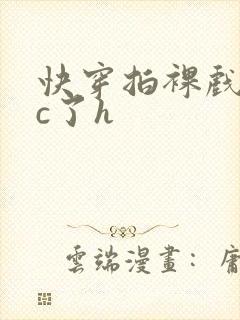 快穿拍裸戏时被c了h