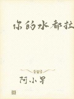 你的水都拉丝了