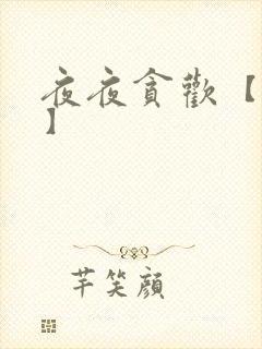 夜夜贪欢【高H】