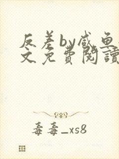 反差by咸鱼全文免费阅读笔趣阁