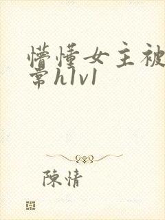 懵懂女主被脔日常h1v1