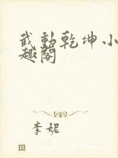 武动乾坤小说笔趣阁