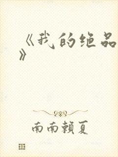 《我的绝品韵母》