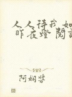 人人待我如炉鼎 昨夜灯 阅读
