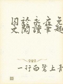 囚于永夜免费全文阅读笔趣阁