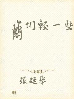 你们轻一些笔趣阁