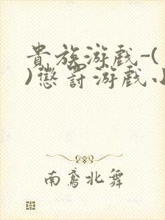 贵族游戏-(一)惩罚游戏小说