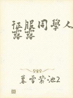 征服同学人妇陈露露