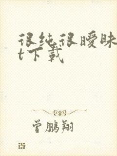 很纯很暧昧txt下载